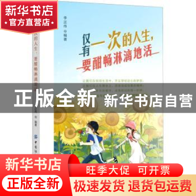 正版 仅有一次的人生,要酣畅淋漓地活 李正伟 中国纺织出版社 97