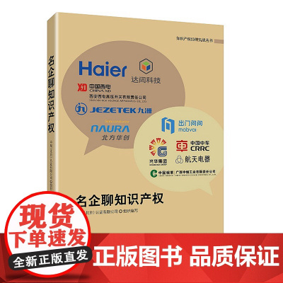 正版 名企聊知识产权 知识产权出版社 9787513066549 中规(北京)认证有限公司
