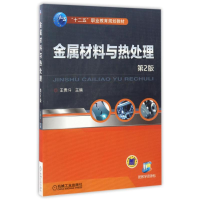 正版新书]金属材料与热处理(第2版)/王贵斗/十二五职业教育规划