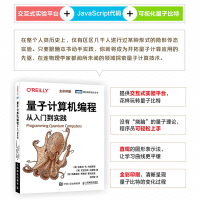 量子计算机编程(从入门到实践全彩印刷)/图灵程序设计丛书