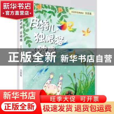 正版 皮特儿·独眼猫·笨鸭鸭 孙幼军,余憧憬 中国人口出版社 97875