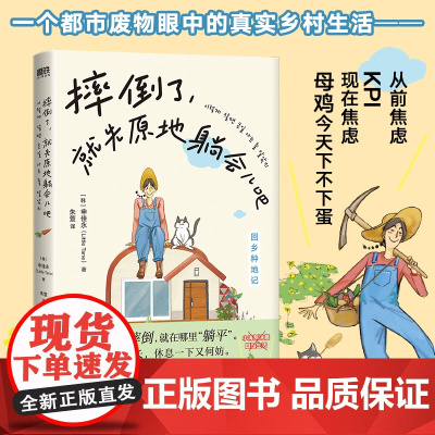 摔倒了 就先原地躺会儿吧 申佳永 小说中文版 一个都市废物眼中的真实乡村生活 磨铁图书正版书籍YJ