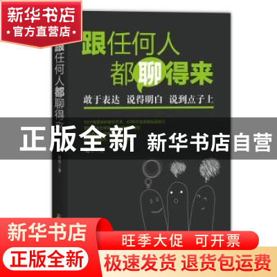 正版 跟任何人都聊得来 赵全著 中国致公出版社 9787514510188 书