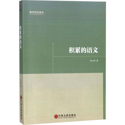 醉染图书积累的语文97875190326