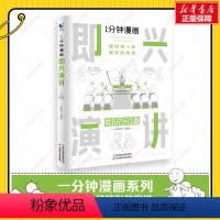 即兴演讲 [正版]1分钟漫画即兴演讲社交礼仪处事技巧应酬交际掌控谈话提高情商口才训练人际交往说话艺术职场聊天沟通樊登1分