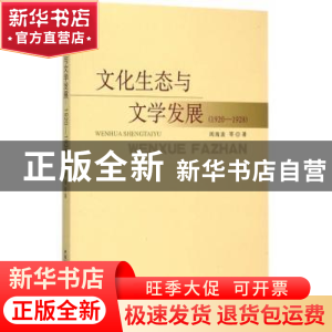 正版 文化生态与文学发展:1920-1928 周海波 等 中国社会科学出