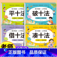 [全4册]幼小衔接数学专项训练 [正版]凑十法借十法平十法破十法练习册全套幼小衔接数学专项训练每日一练数学思维训练幼儿园