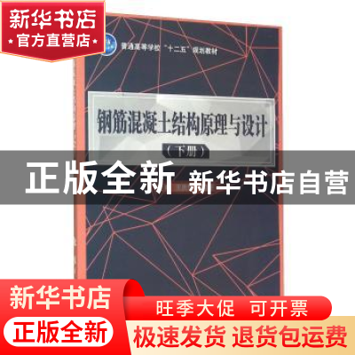 正版 钢筋混凝土结构原理与设计:下册 王庆华 国防工业出版社 978