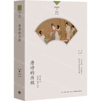 [N]唐诗的历程/名家谈诗词-9787807683414