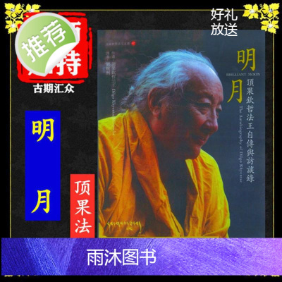 顶果.钦哲法王《明月》顶果钦哲法王自传与访谈录 高清16开本