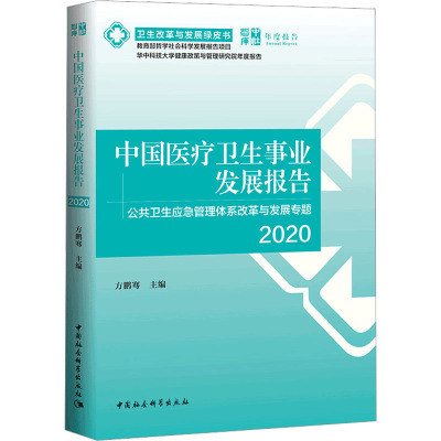 中国医疗卫生事业发展报告 2020 中国公共卫生应急管理体系改革与发展专题