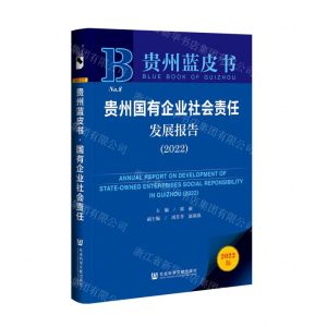[N]贵州国有企业社会责任发展报告(2022)/贵州蓝皮书-9787522808970