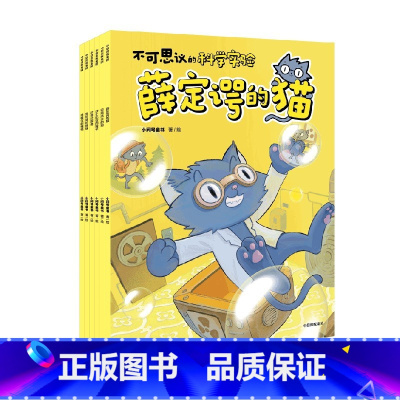 不可思议的科学实验(6册) [正版]5-12岁 不可思议的科学实验(6册)小问号童书 著 以独特的视角讲述科学实验 用6