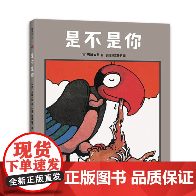 五味太郎是不是你精装绘本0到3岁-6岁宝宝观察力幽默游戏互动亲子共读小金鱼逃走了爱心树