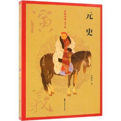 正版新书]元史演义/话说中华五千年田腾蛟9787520502955