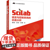 Scilab语言与控制系统的仿真分析 戴凤智,张鸿涛,张添翼 编 计算机控制仿真与人工智能专业科技 正版图书籍