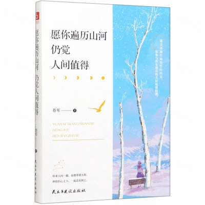 [M]愿你遍历山河仍觉人间值得-9787513928502