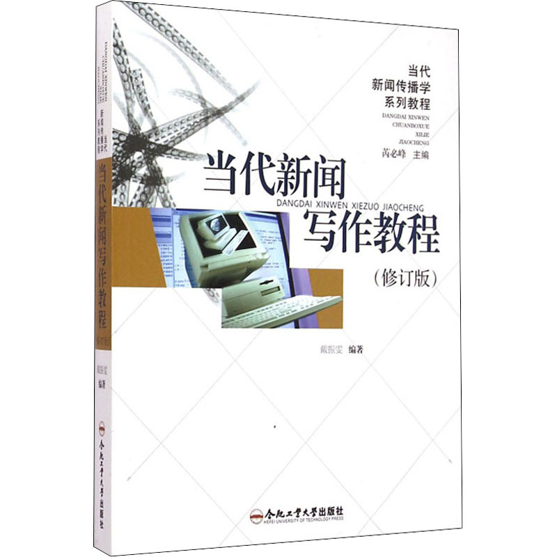 [M]当代新闻写作教程(修订版)-9787810931984