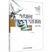 [M]当代新闻写作教程(修订版)-9787810931984