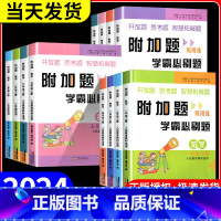 [人教版] 数学 四年级下 [正版]2024版附加题周周练学霸必刷题一二三四五六年级上册下册人教版北师大苏教版小学数学难