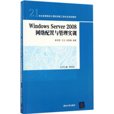 正版新书]Windows Server2008网络配置与管理实训俞利君97873024