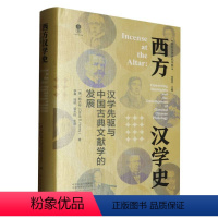 [正版]西方汉学史(汉学先驱与中国古典文献学的发展)(精)/国际汉学研究书系
