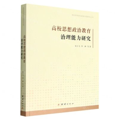 [N]高校思想政治教育治理能力研究/高校思想政治教育治理研究丛书-9787512696150