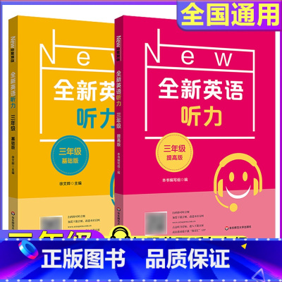 全新英语听力三年级基础版+提高版 两本 小学三年级 [正版]2024版全新英语听力三年级小学英语听力语法3年级上下册同步