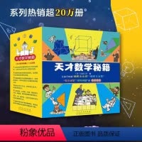 天才数学秘籍(共10册) [正版]天才数学秘籍全10册孩子数与运算解应用题的数学秘籍图形几何少儿数学读物神奇的小学生数学