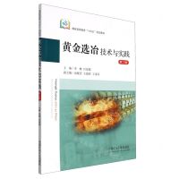 [N]黄金选冶技术与实践(第2版煤炭高等教育十四五规划教材)-9787564655624