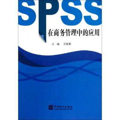 正版新书]SPSS在商务管理中的应用卫海英9787503759123