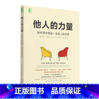 [正版]书店他人的力量(如何寻求受益一生的人际关系)