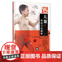 3D儿童特效穴位图册 林芳、张淑巧、余骏腾 福建科技出版社 正版书籍
