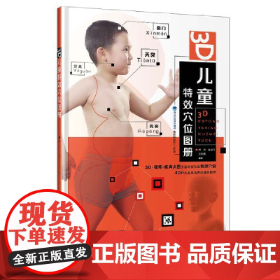 3D儿童特效穴位图册 林芳、张淑巧、余骏腾 福建科技出版社 正版书籍