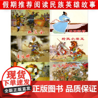 说岳故事杨家将6册杨兆麟等编文吕品等绘画民族英雄故事课外阅读上海人民美术出版社岳飞大破金兵枪挑小梁王王佐断臂