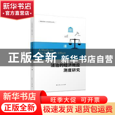 正版 法治的经济效应测度研究 王红云 著 上海人民出版社 9787208