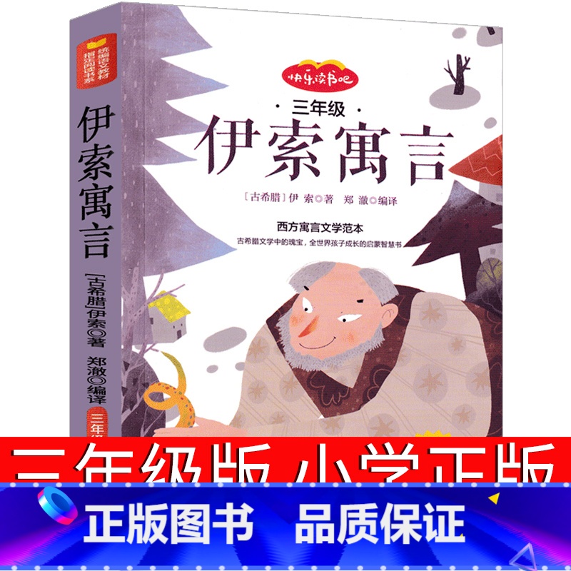 [正版]伊索寓言三年级下小学版下册课外书全集古希腊伊索著精选人民少年儿童教育文学读物二年级山东画报出版社人教版曹文轩非
