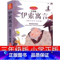 [正版]伊索寓言三年级下小学版下册课外书全集古希腊伊索著精选人民少年儿童教育文学读物二年级山东画报出版社人教版曹文轩非