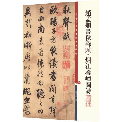 彩色放大本中国著名碑帖:赵孟頫秋声赋 烟江叠嶂图诗