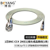 博扬2M线BNC-CC4E1接头成品线syv75同轴电缆DDF转接线1芯0.5米BY-BNC/CC4-2-1*1-0.5