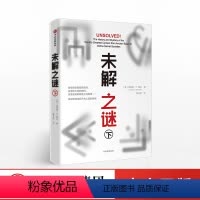 [正版]出版社直发未解之谜(下)克雷格P鲍尔 著 出版社图书 书籍