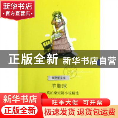 正版 羊脂球--莫泊桑短篇小说精选/青少年文库 (法)莫泊桑|译者: