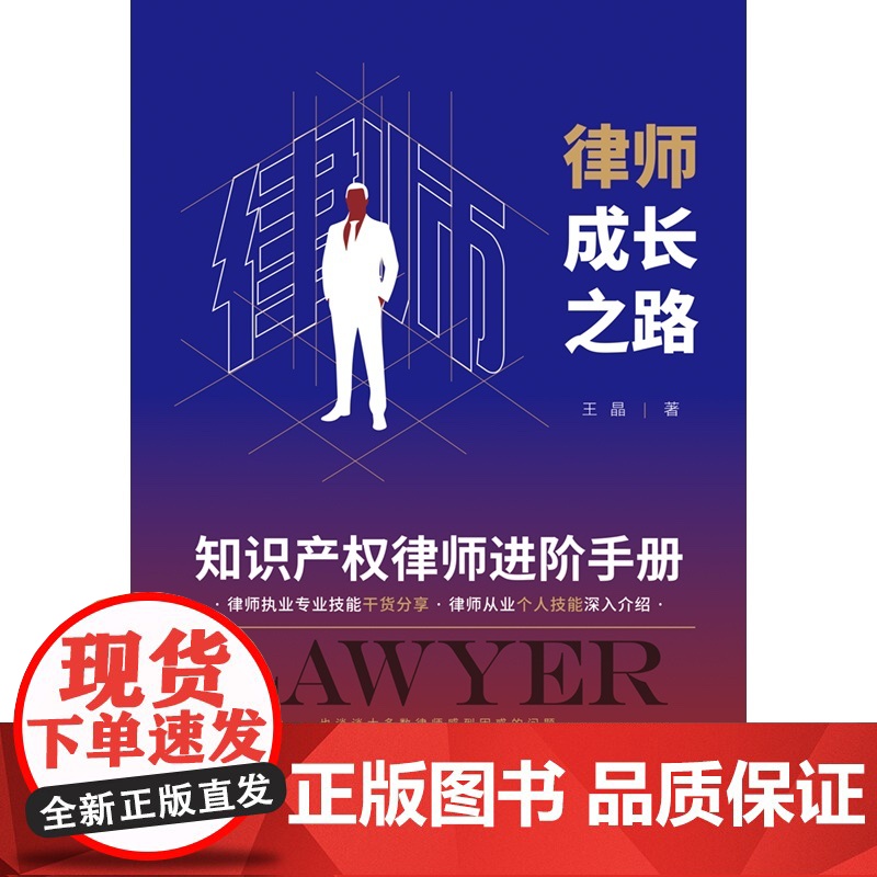 律师成长之路 知识产权律师进阶手册 王晶 著 法律