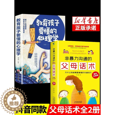 [醉染正版]非暴力沟通的父母话术训练2册教育孩子要懂的心理学得正能量的训练手册与孩子育儿书籍父母必读正版家庭教育的语言温