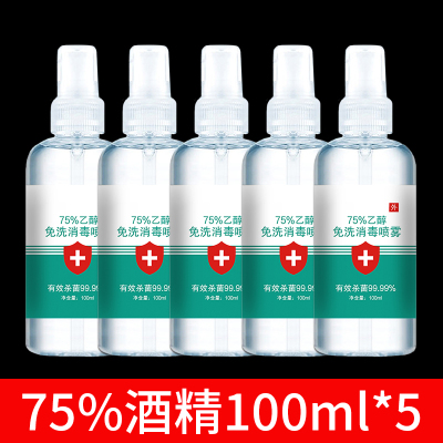 酒精75度医用消毒酒精家用喷雾免手洗喷室内便携式消毒液100ml 5瓶