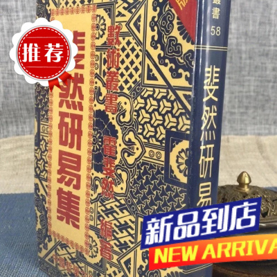 斐然研易集 霍斐然