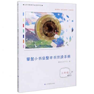 [N]攀登小书虫整本书伴读手册(3年级语文教材快乐读书吧分级阅读)-9787570111138