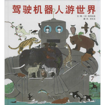 [M]驾驶机器人游世界-9787554500255