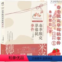 [正版]赠书签《春季限定草莓挞事件》米泽穗信小说 小市民系列1动画人气作冰菓小说作者米泽穗信青春校园推理动漫轻文学