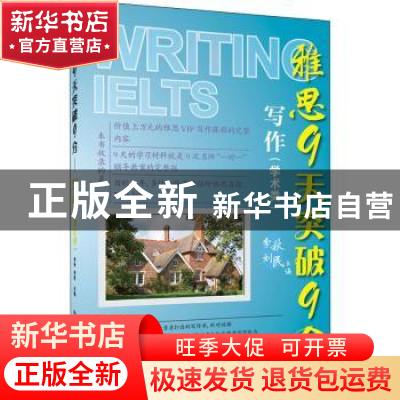 正版 雅思9天突破9分(写作学术类) 编者:李秋//刘民|责编:谢晓春/